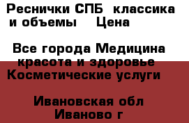 Реснички СПБ, классика и объемы  › Цена ­ 1 200 - Все города Медицина, красота и здоровье » Косметические услуги   . Ивановская обл.,Иваново г.